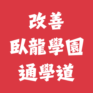 苗博雅 改善臥龍學園通學道