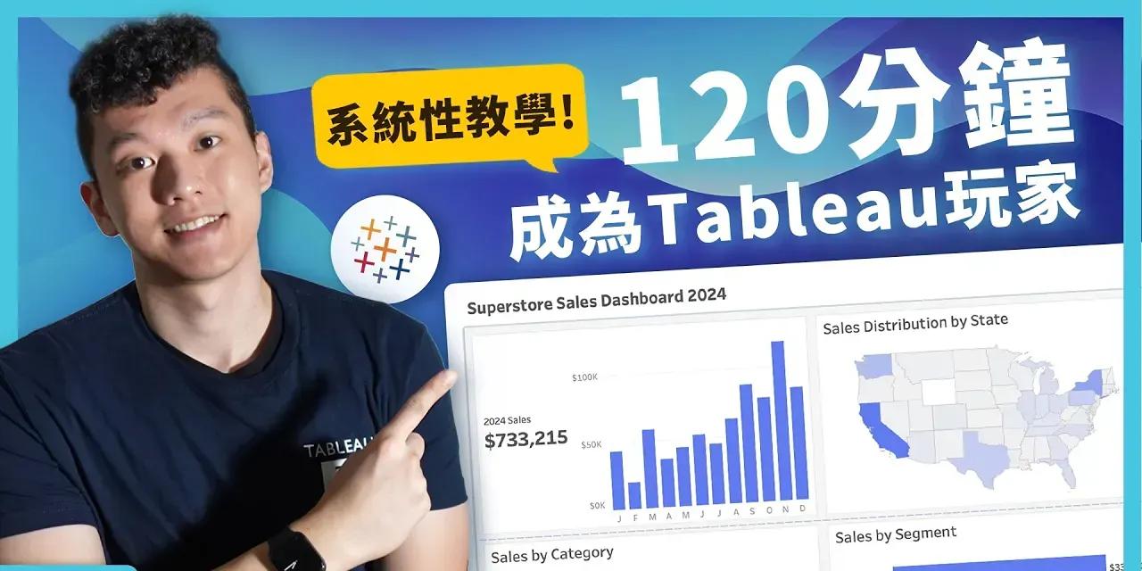 道聽圖說的涂 | 鋼鐵直男資料視覺化設計師 120分鐘 Tableau系統性教學