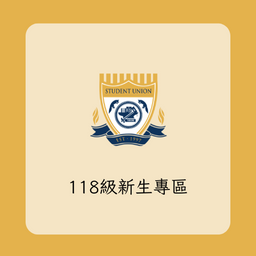118級新生專區