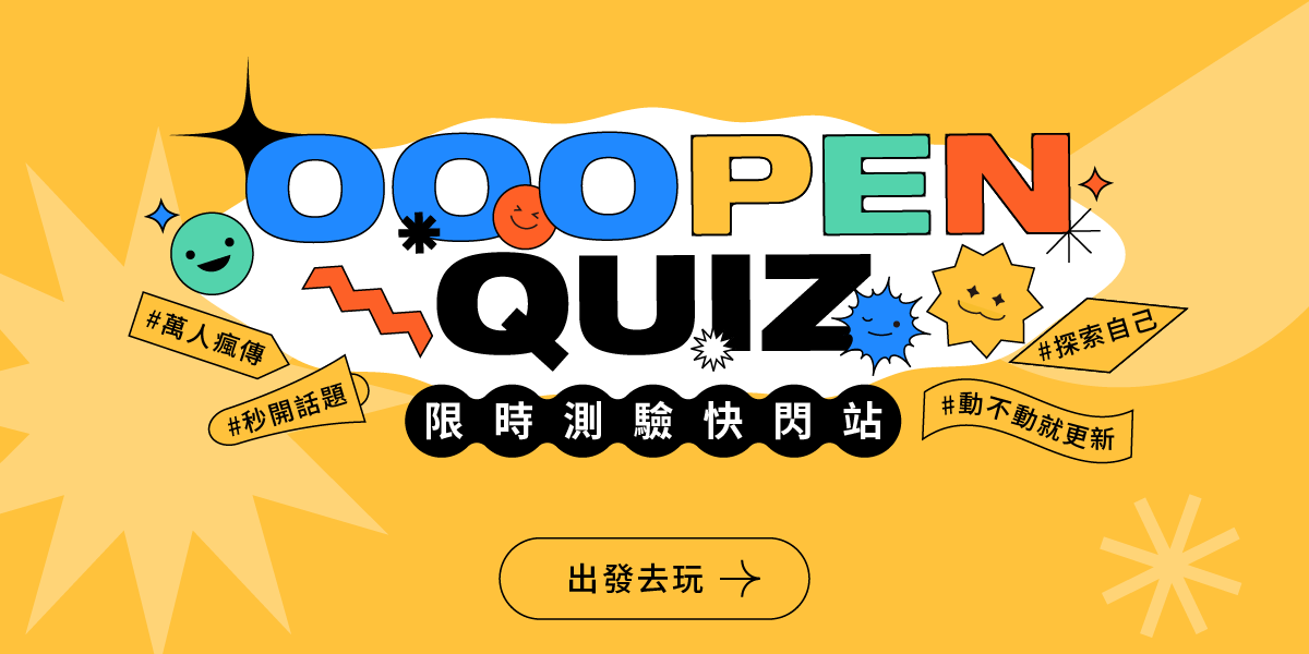 OOOPEN Lab 超開放實驗室 快閃遊戲站