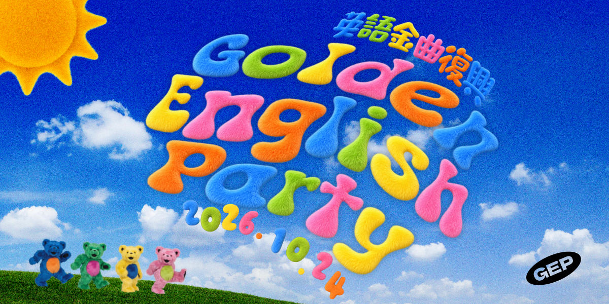 志翔情報站 2026 英語金曲復興運動