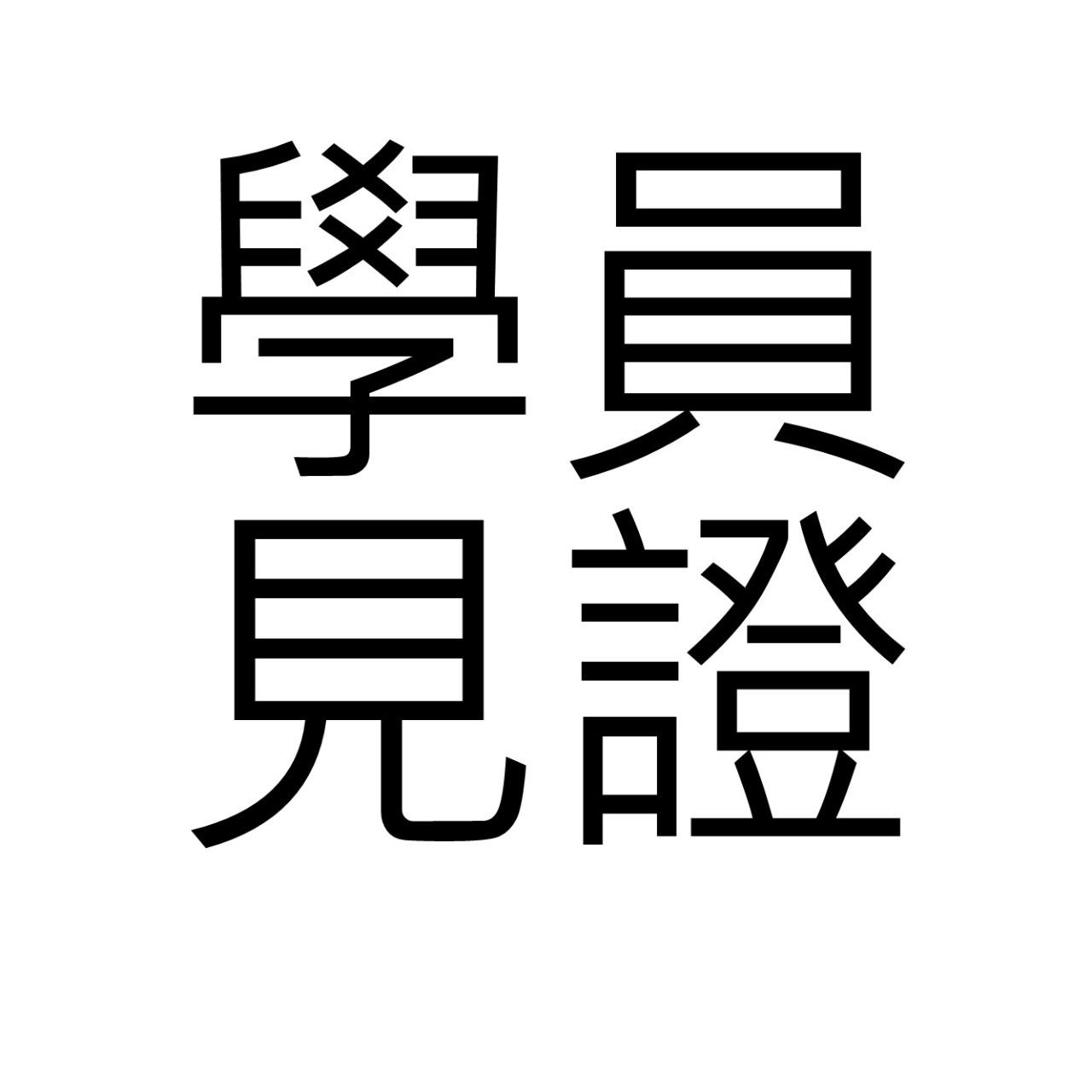 尋路心理師-吳曉柔 學員見證
