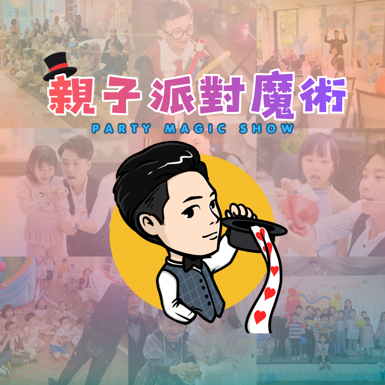 澳門生日派對魔術、澳門親子活動表演、Macau Kids Party Magic、澳門魔術師推薦