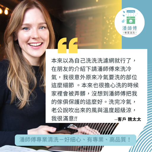 潘師傅專業清洗