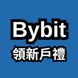 數位小幫手 點此註冊 Bybit 可領新戶禮 (最高 30000 USDT)