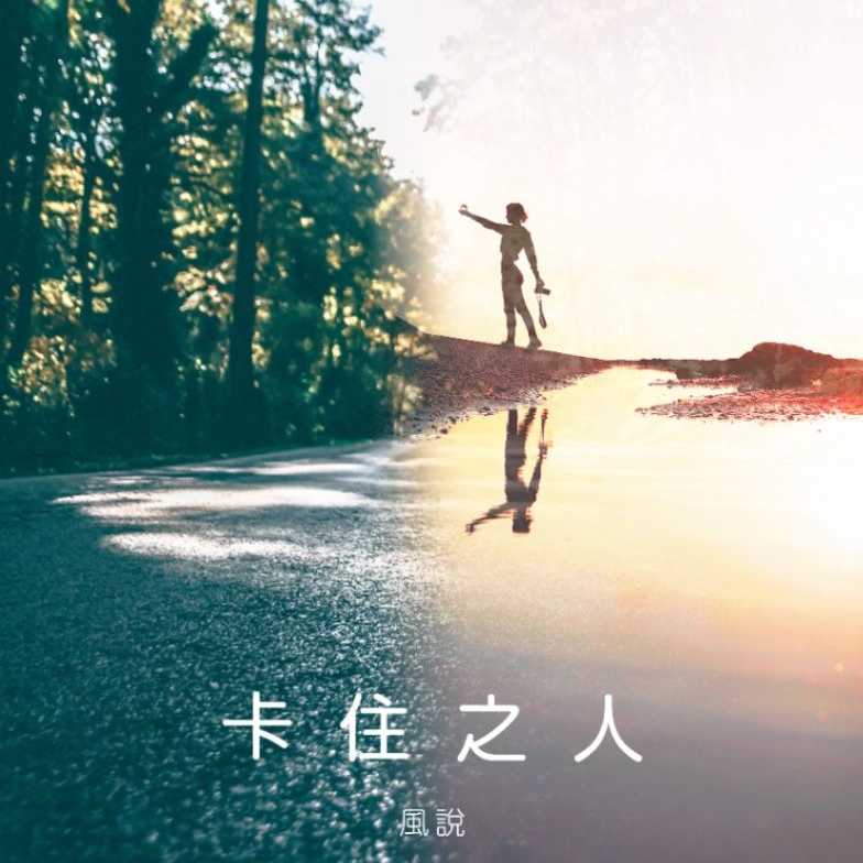 風說 《夢的邊境──卡住之人【第一部】》