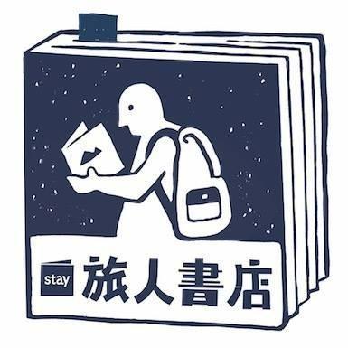 旅人書店