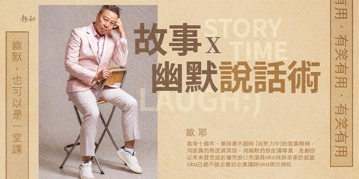 歐耶 歐耶,歐耶老師,曾彥豪,歐耶老師課程,幽默,好笑,起初,起初文創,線上課,課程,故事,編故事,故事設計,說故事