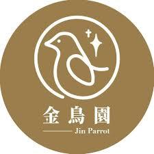 魚雁木坊│鸚鵡寄宿x站台玩具 金鳥園