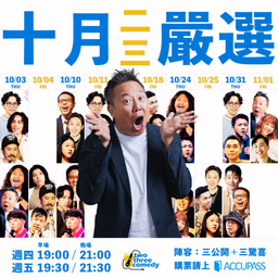 【✨二三嚴選】 11.01(五) 早秀 19:30 台北 two three comedy