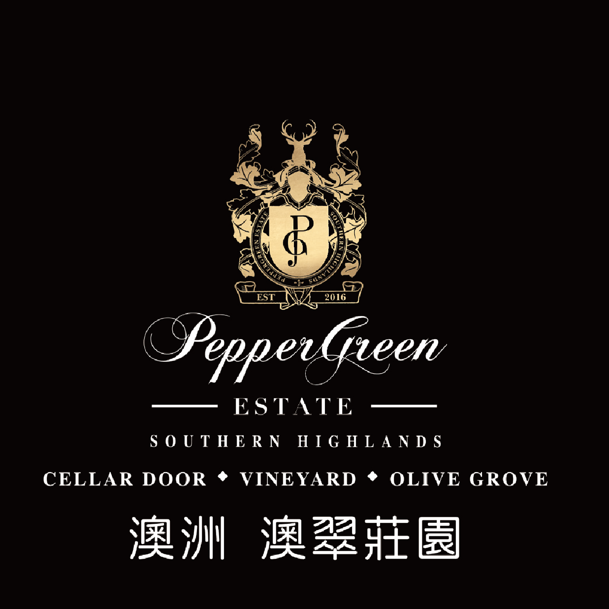 PepperGreen Estate 澳洲澳翠莊園