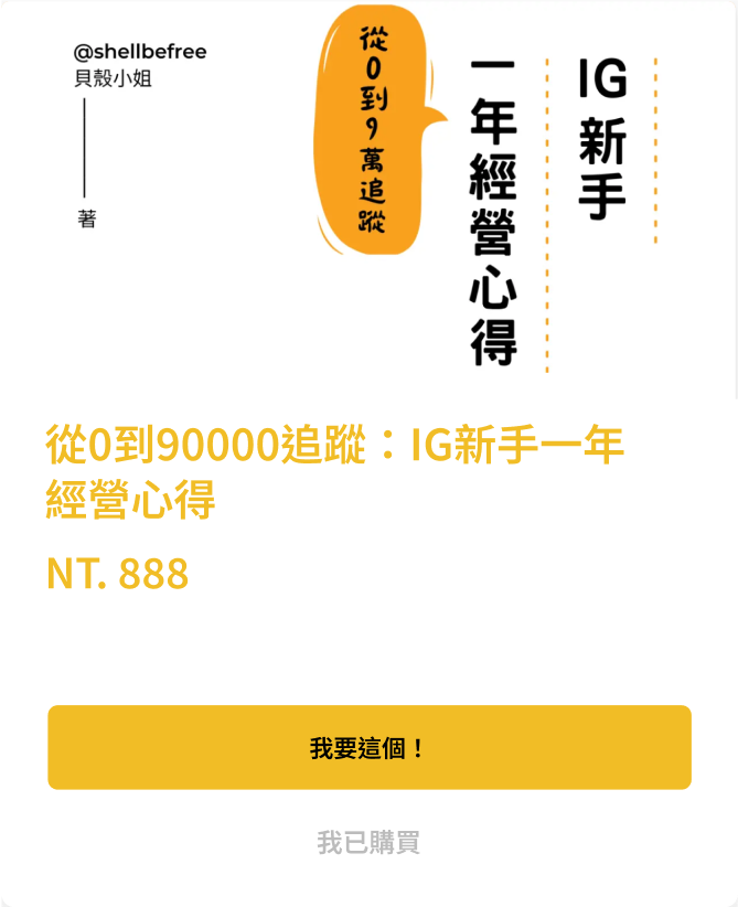 《IG 新手一年經營心得》課程，作者為貝殼小姐，標語『從 0 到 9 萬追蹤』。課程名稱為《從 0 到 90000 追蹤：IG 新手一年經營心得》，售價 NT.888。下方有黃色按鈕寫著『我要這個！』，灰色按鈕寫著『我已購買』。