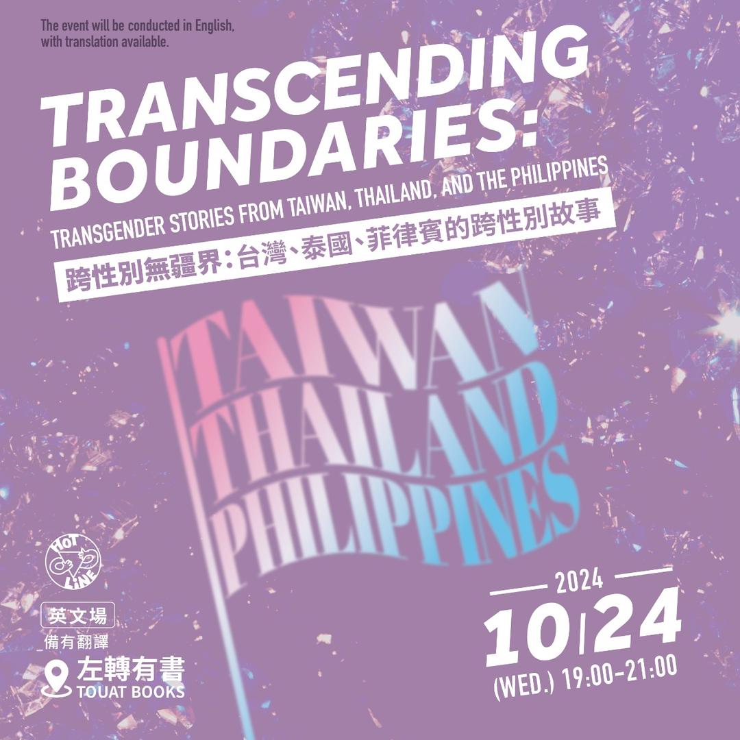 台灣同志諮詢熱線協會