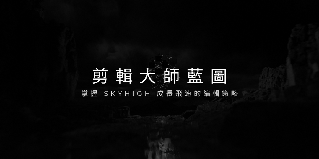 SKYHIGH 剪輯大師藍圖