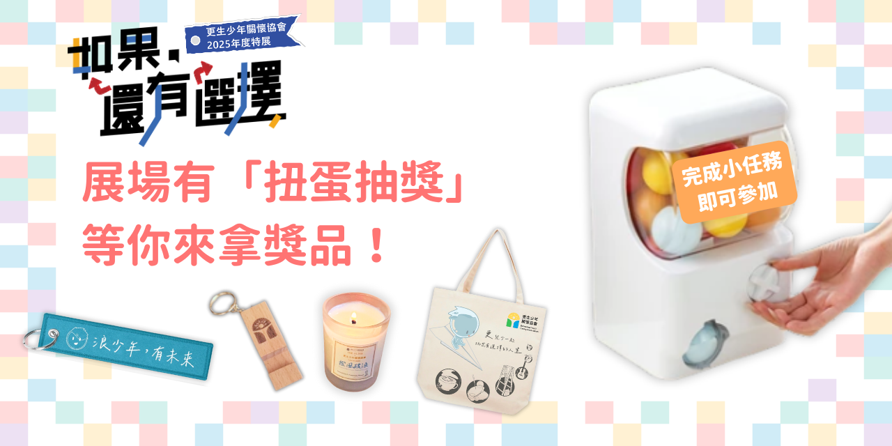 「如果，還有選擇」青少年職培特展 扭蛋抽獎