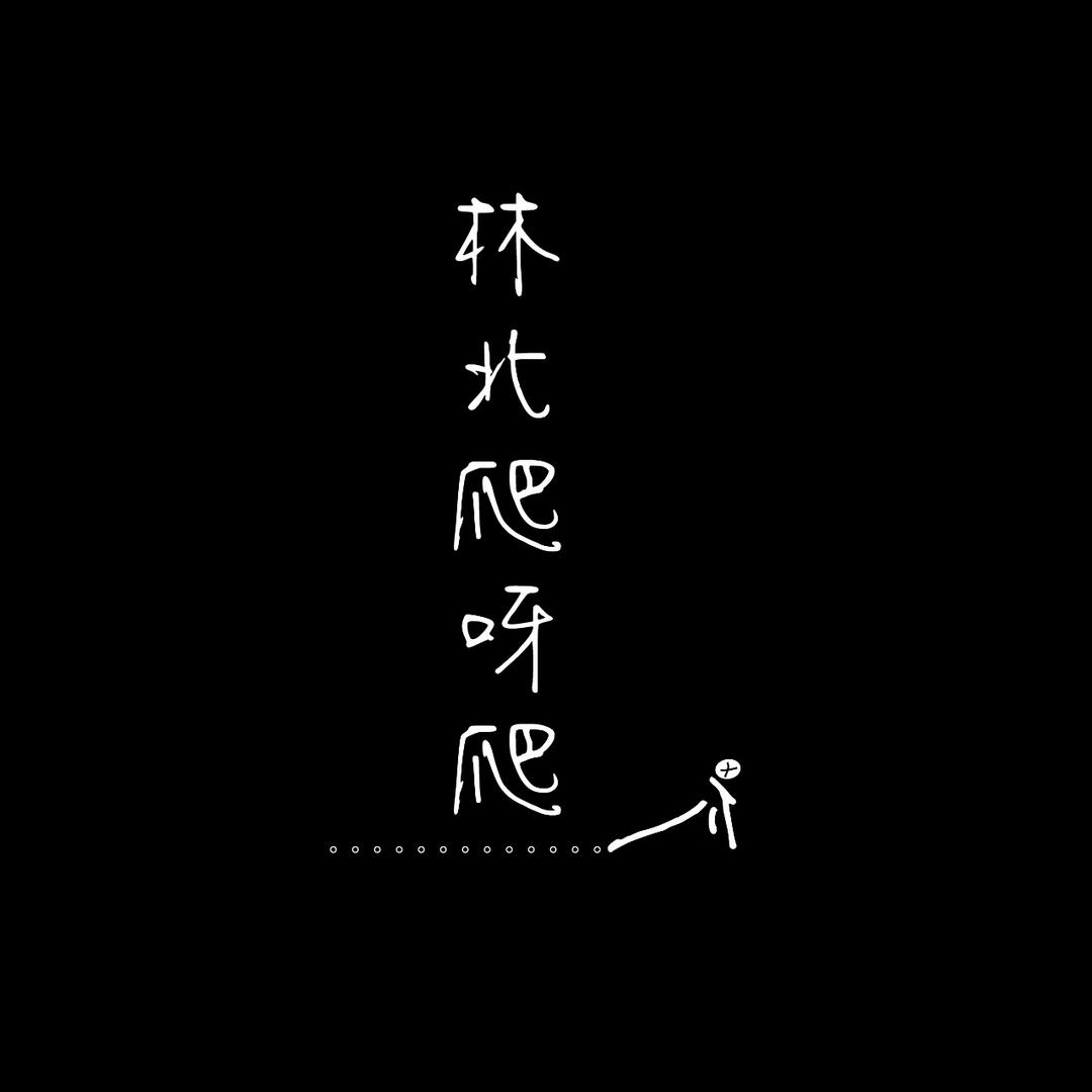 丘筆兔 林北爬呀爬(限制級)