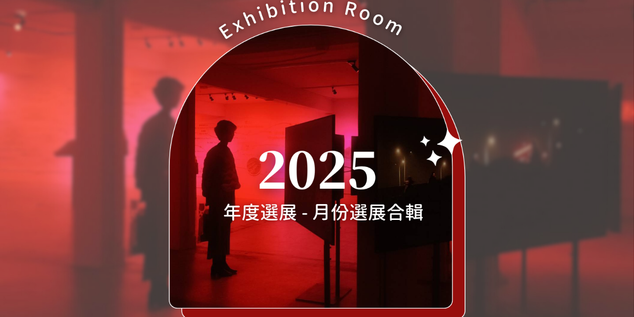 Room 女子看展 2025 女子選展名單！每月選展看這裡！