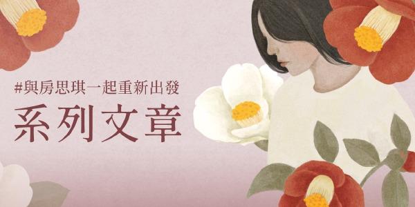 #與房思琪一起重新出發