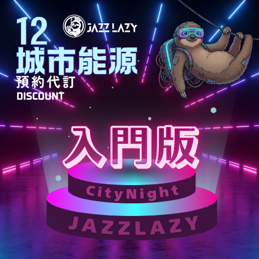 懶人夜遊 Jazz Lazy Travel