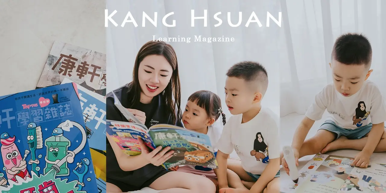 莉芙太樂 康軒學習雜誌，3歲開始的知識冒險，從英文到科普，學前就打好基礎，讓孩子每天都喊還要再看！