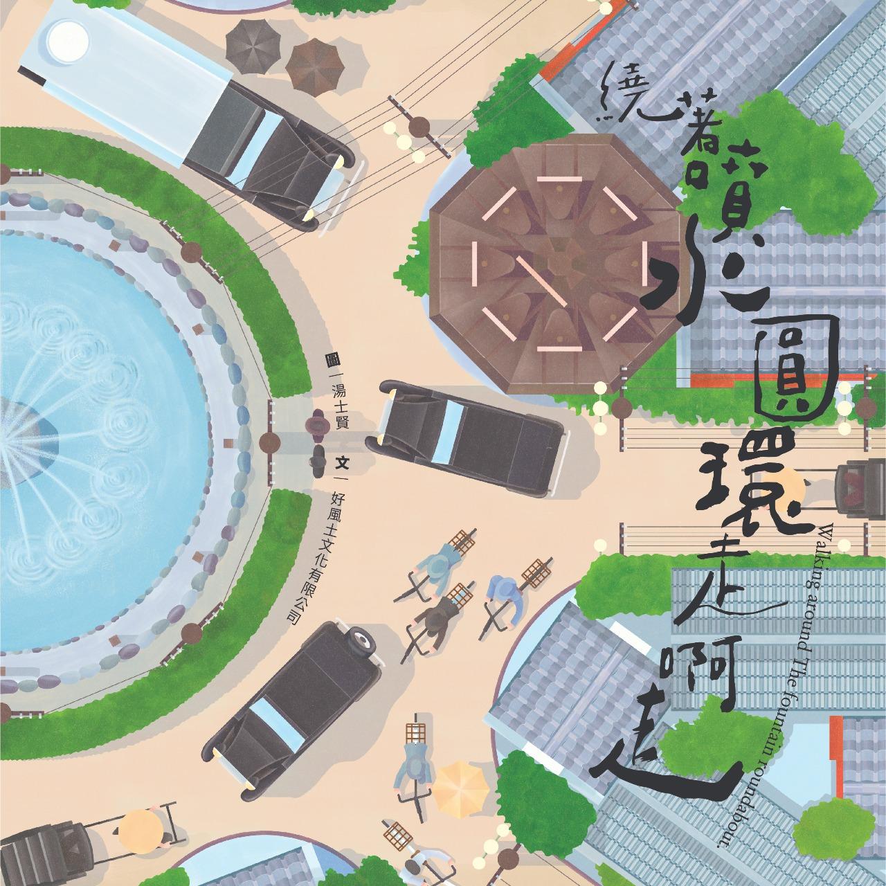 好風土 繞著噴水圓環走啊走