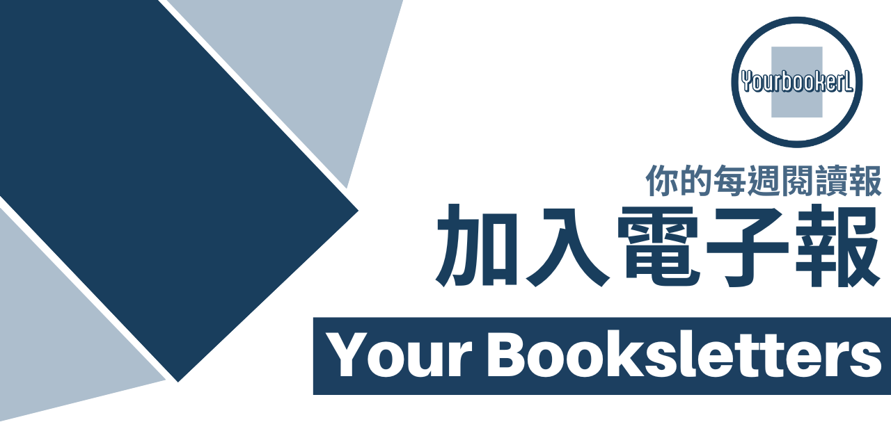 推書手L | yourbooker L 加入1000+人的每週閱讀電子報