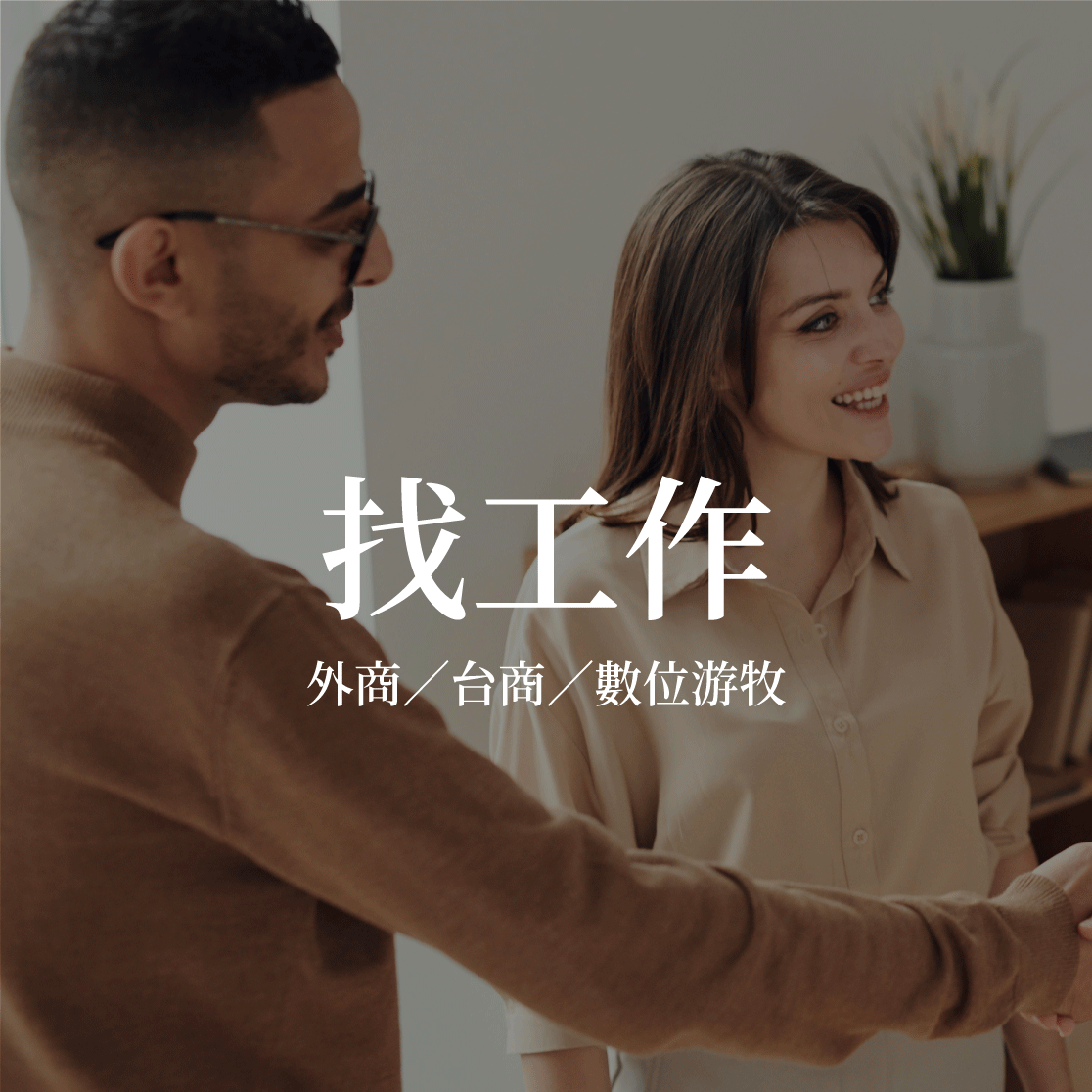 行銷人沙龍