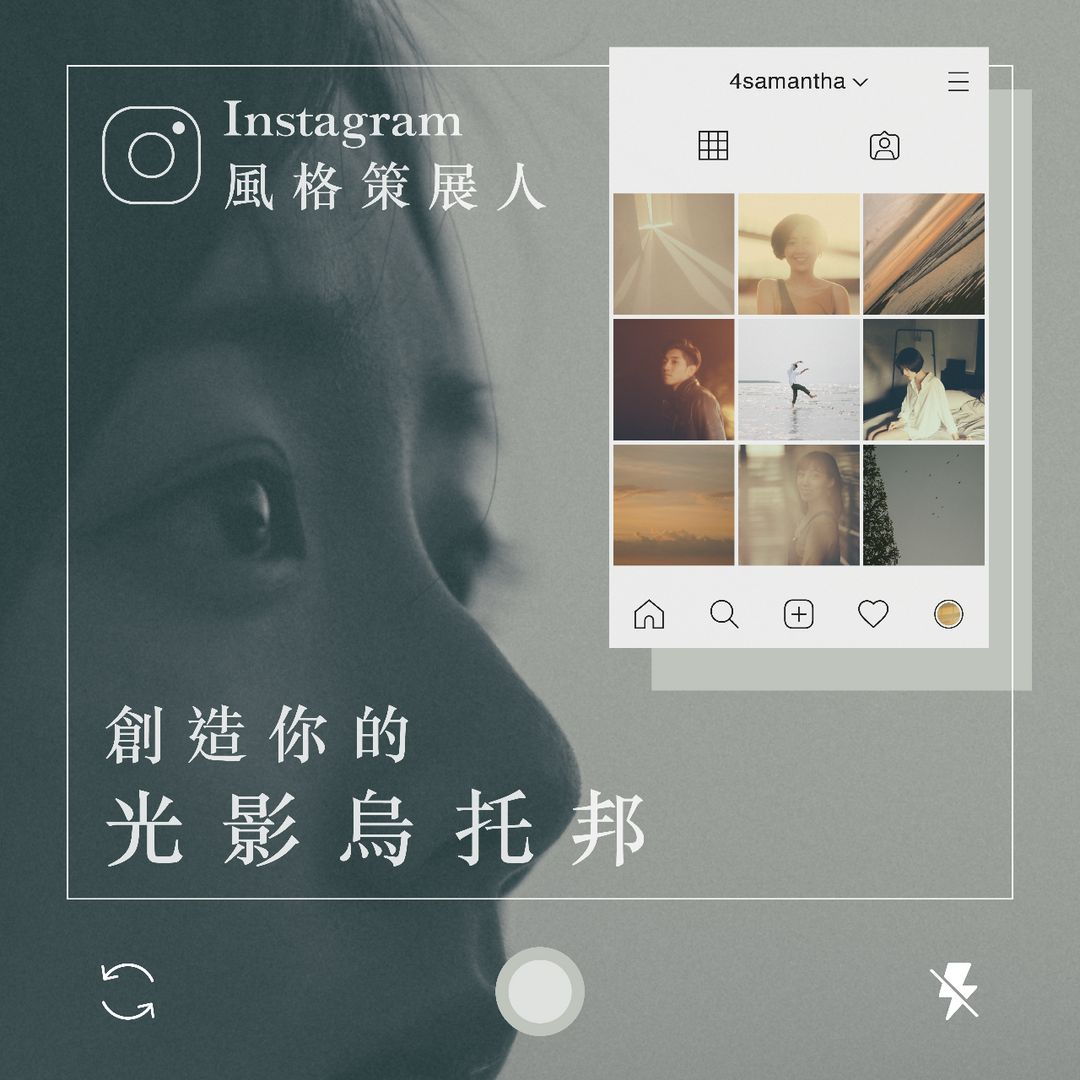 攝影老師莎曼莎 IG風格策展人 創造你的光影烏托邦