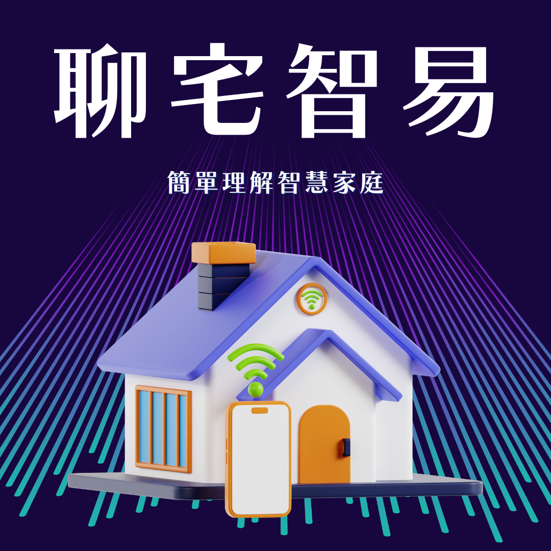 flh_smarthome FLH 費米全新 Podcast 節目