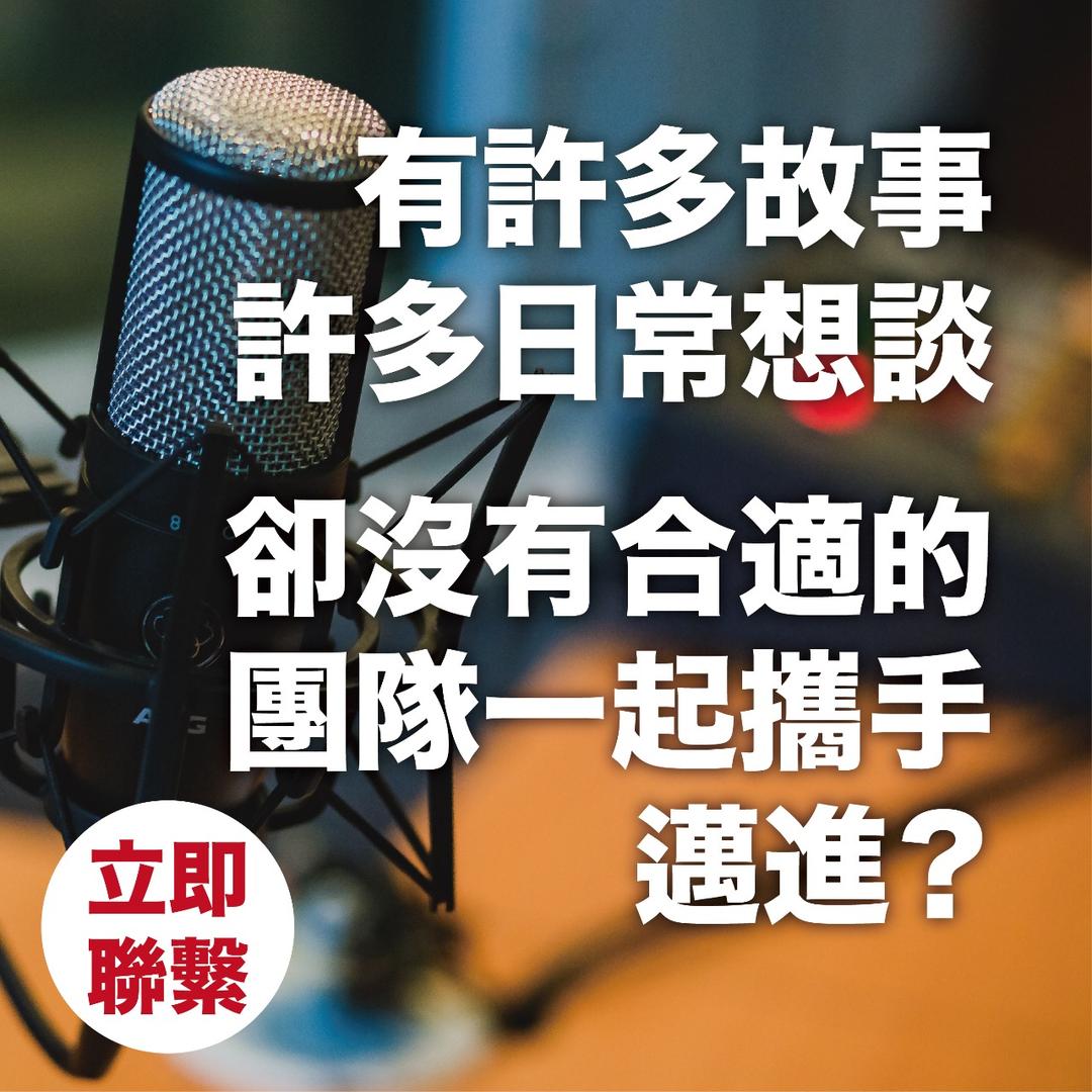 總監就是愛冒險-Zyo Solo Podcast