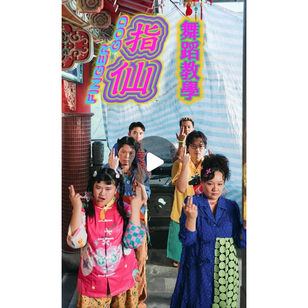 A_Root 同根生 A_Root同根生 〈指仙〉舞蹈教學