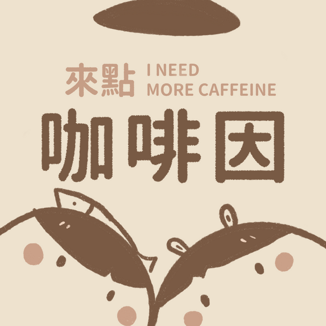 來點咖啡因