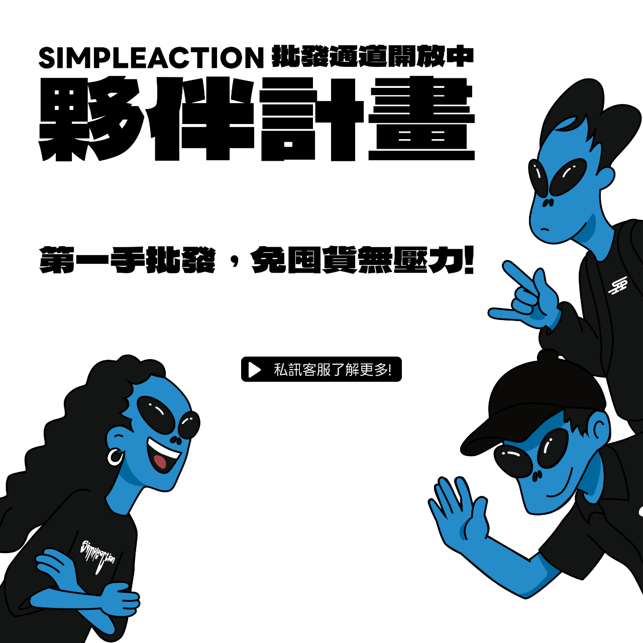年輕人首選男裝品牌｜SIMPLE ACTION 一件搞定街頭風穿搭