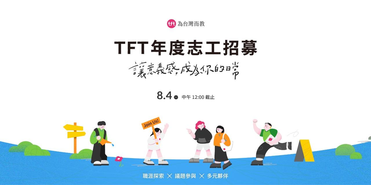 為台灣而教 Teach For Taiwan 年度志工 招募官網