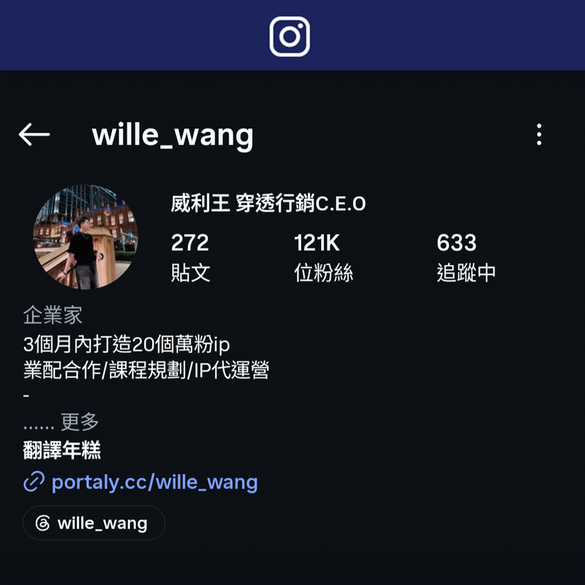 威利王 穿透行銷CEO 威利王IG
