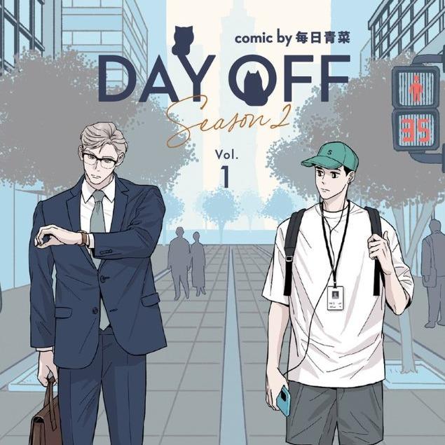 每日青菜／Dailygreens 《Day Off》S2實體書