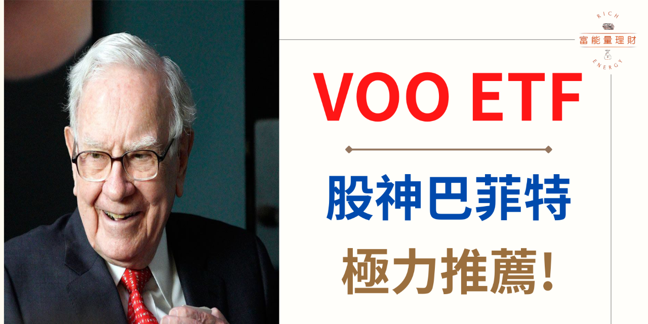 富能量理財 VOO ETF