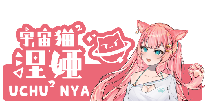 涅婭ニャ
