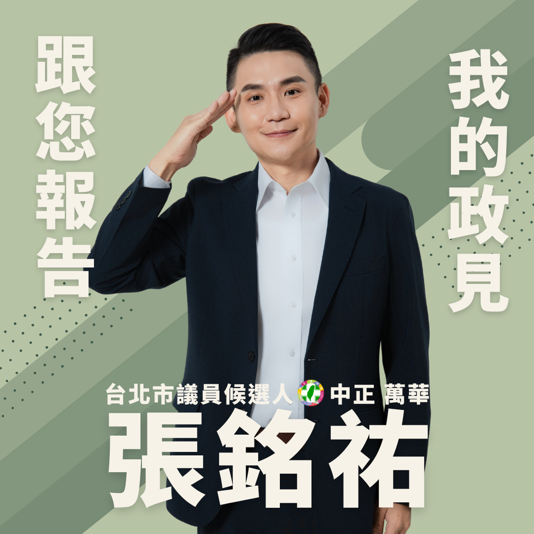 中正‧萬華 張銘祐 張銘祐競選政見