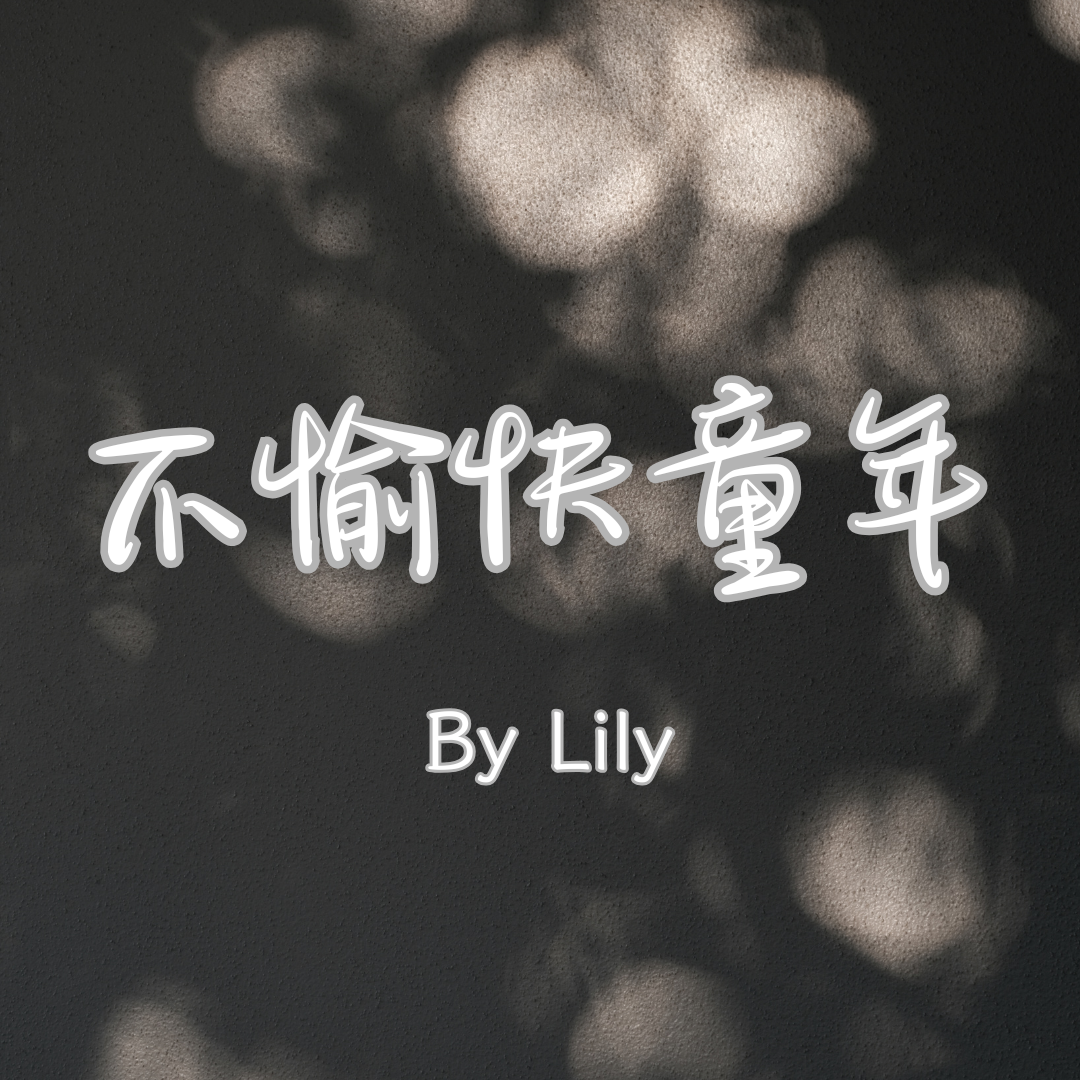 【連載】不愉快童年