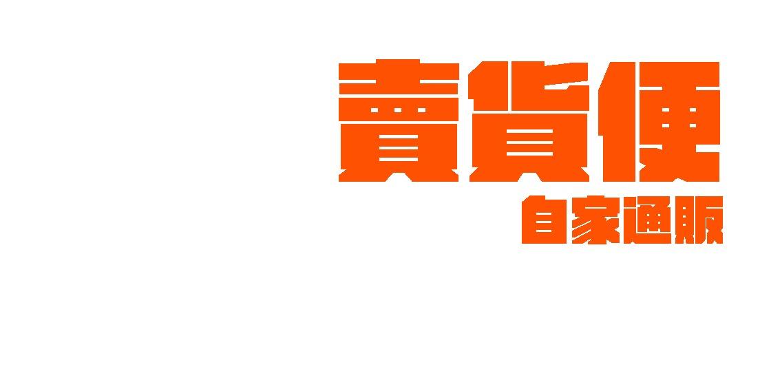 通販！ 賣貨便-全品項都有 all items（預計九月關閉）
