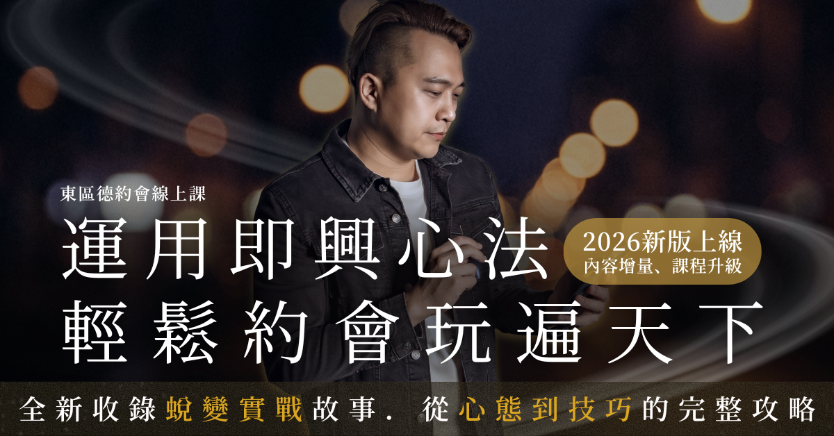 東區德 全球首創『即興 x 約會』線上課程｜輕鬆約會玩遍天下｜建立自信的社交邏輯｜現在立即試看課程！遇到喜歡的人就卡關嗎？讓東區德教你如何幽默破冰，給女生情緒價值，找回社交自信。這套課程結合「好萊塢即興心法」與「兩性心理學」，教你從開場白、無限話題到曖昧推進，建立強大的獎品框架。別再背罐頭話術，學會讓回話變成你的本能，隨時隨地都能看。