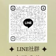 太平公主 Line社群：太平盛世
