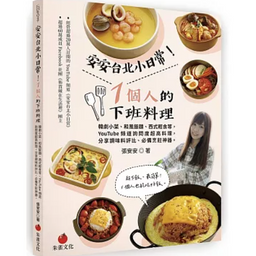 安安的食譜書【1個人的下班料理】