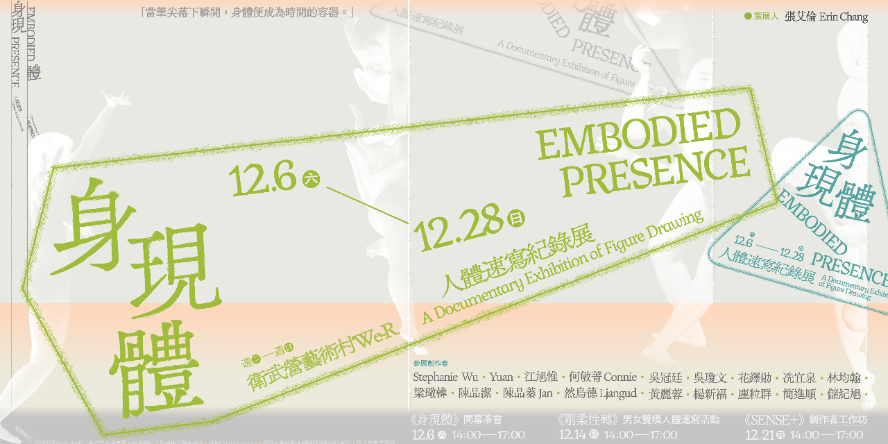 erin_de_peau 2025《身現體：人體速寫紀錄展》展出中