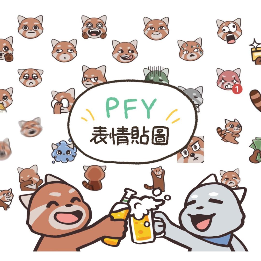 PFY玩給你看 PFY的LINE表情貼