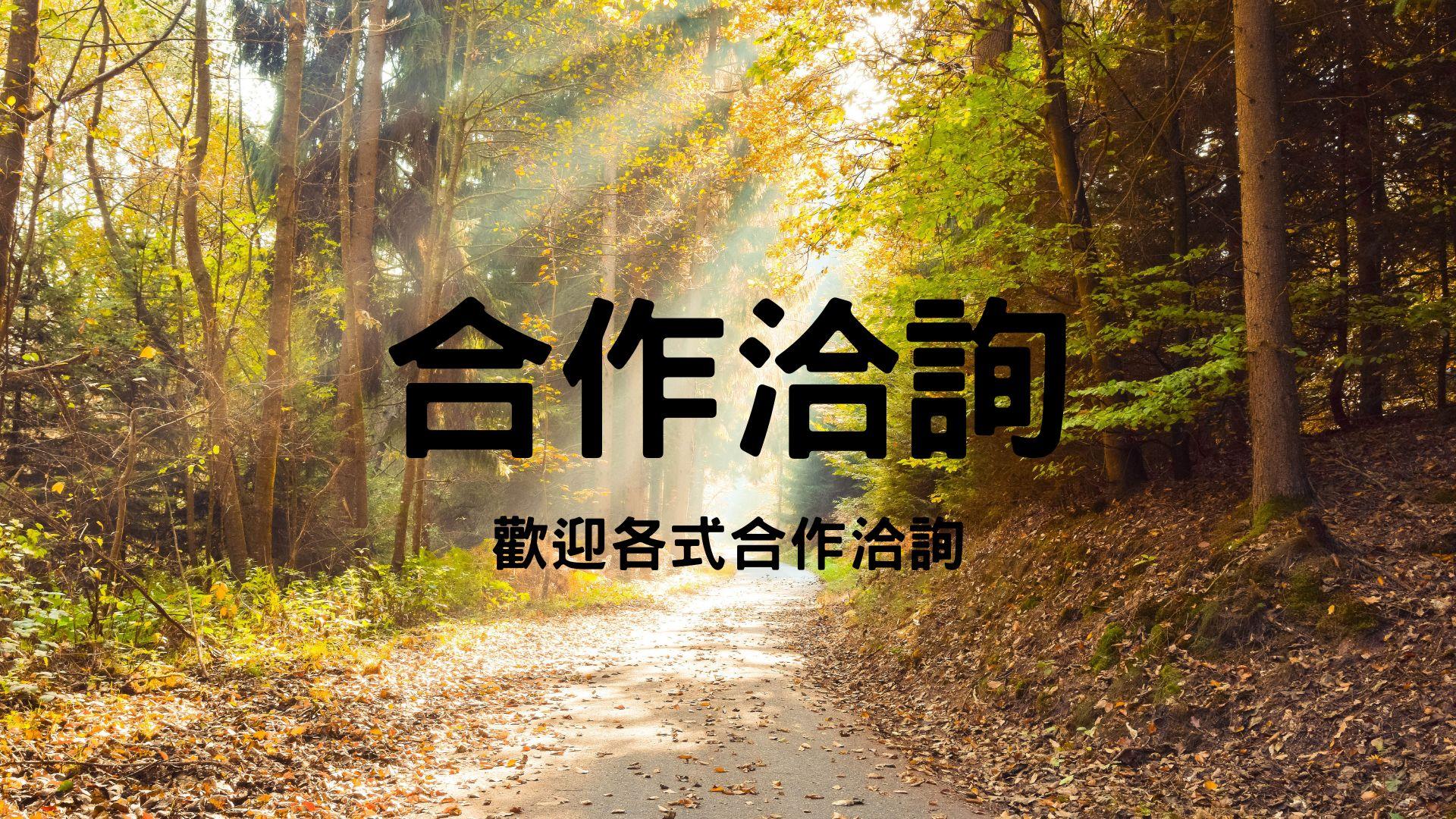人類圖/合作洽談/詢價/歡迎/講座/課程/工作坊/政府補助
