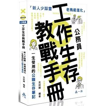 翻轉公職克莉爾 購書這裡走