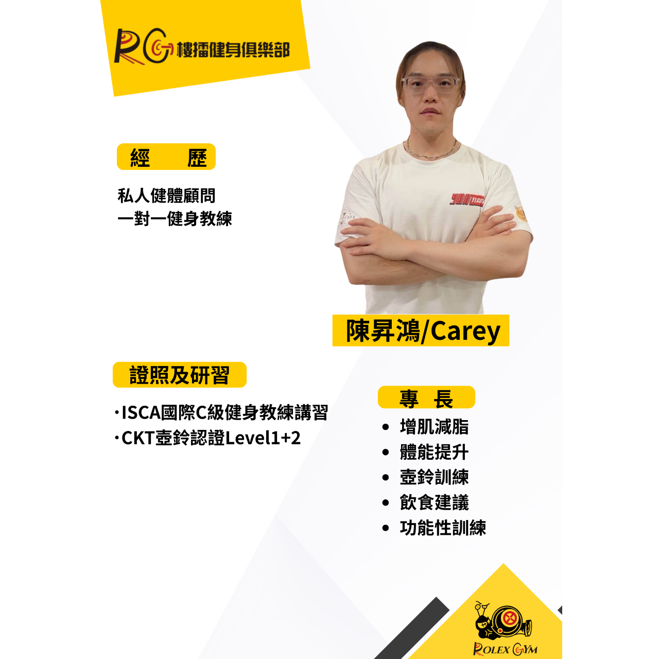 樓擂健身俱樂部 Carey教練