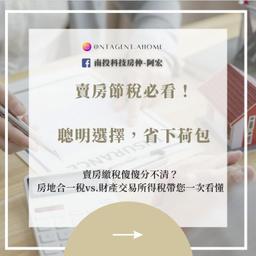 ✨賣房繳稅看這裡